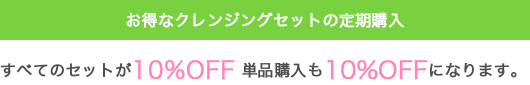 お得なクレンジングセットの定期購入