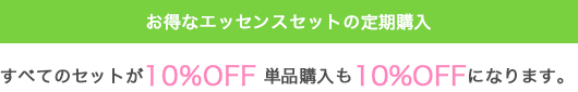 お得なエッセンスセットの定期購入