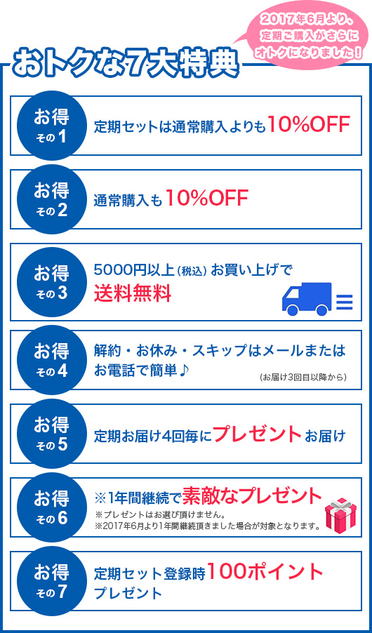 おトクな7大特典