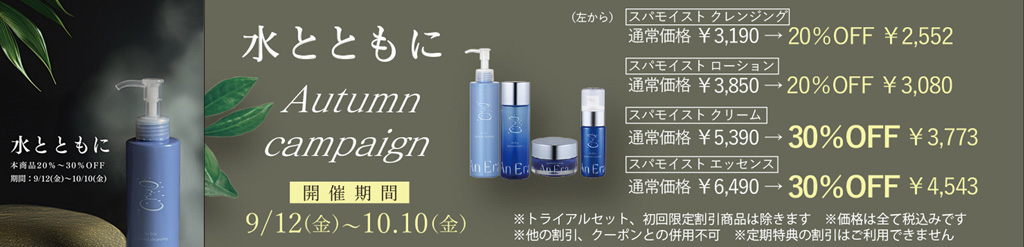 水とともに　オータムキャンペーン