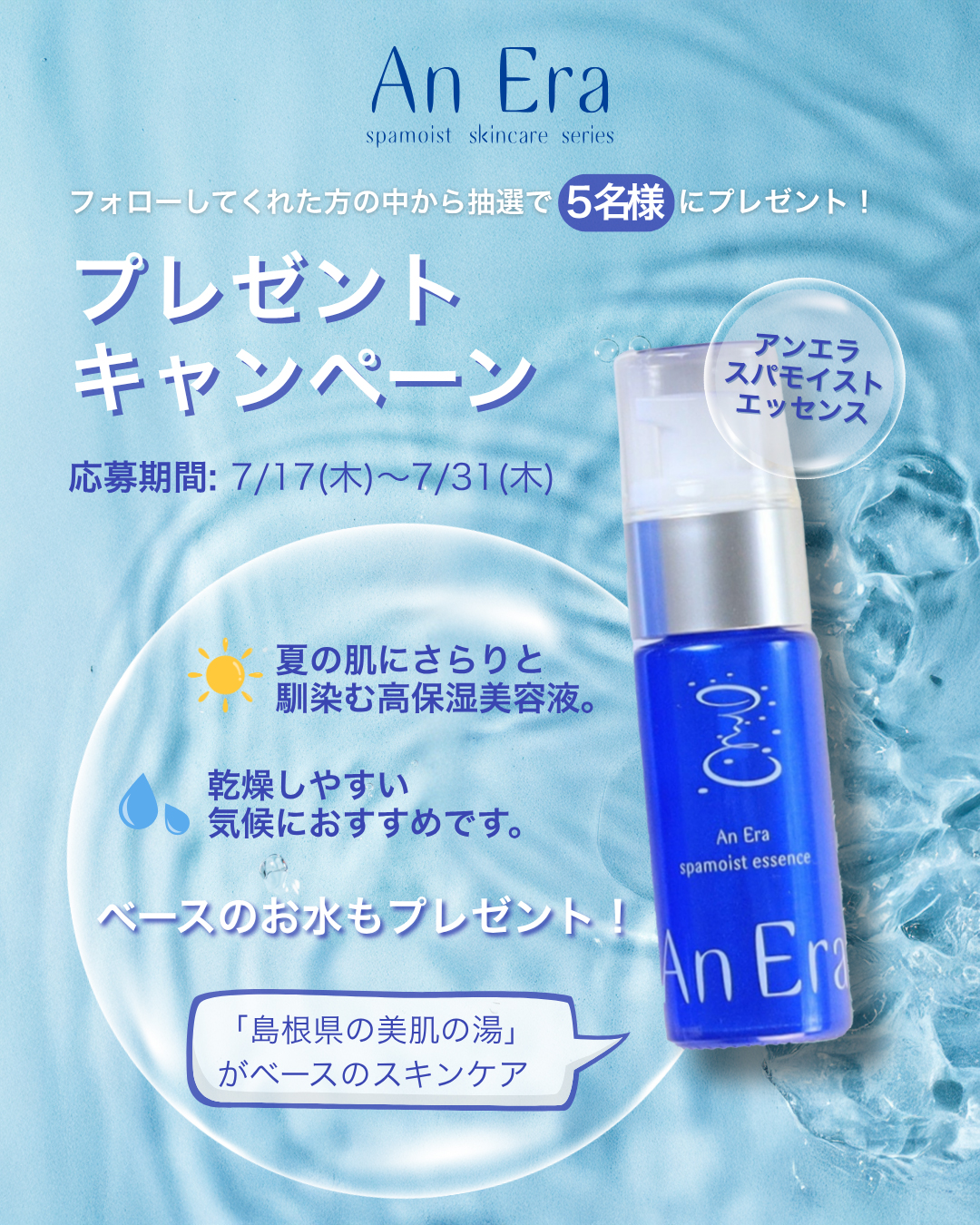 アンエラ公式Instagramでエッセンスが当たるプレゼントキャンペーンスタート！