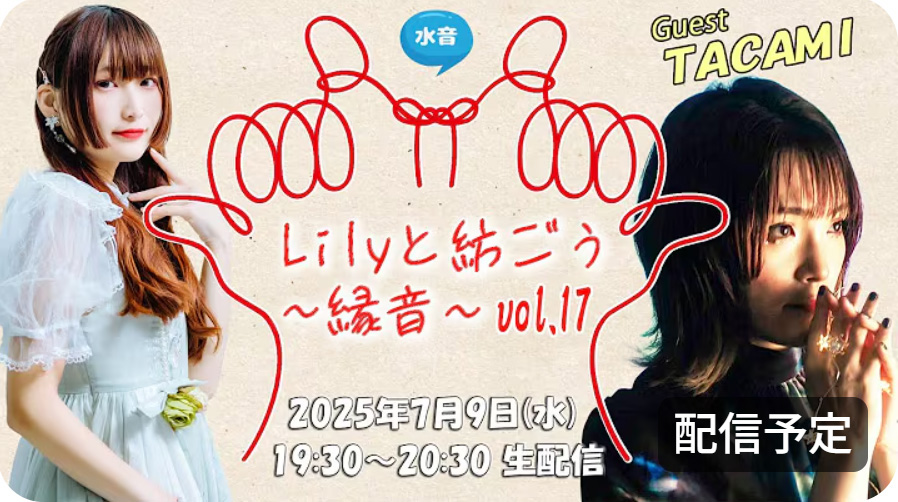 水音 Lilyと紡ごう ～縁音～