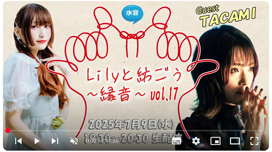 水音 Lilyと紡ごう ～縁音～