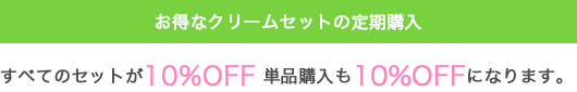 お得なクリームセットの定期購入