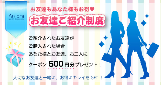 お友達ご紹介制度